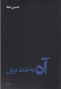آه به خط بریل